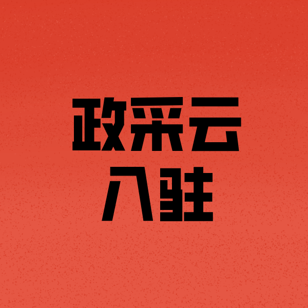 南京政采云注册