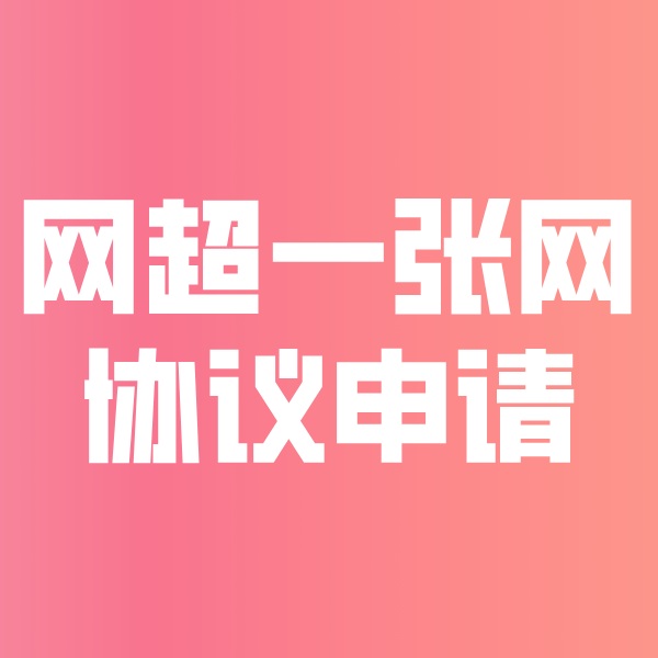 南京网超一张网协议申请