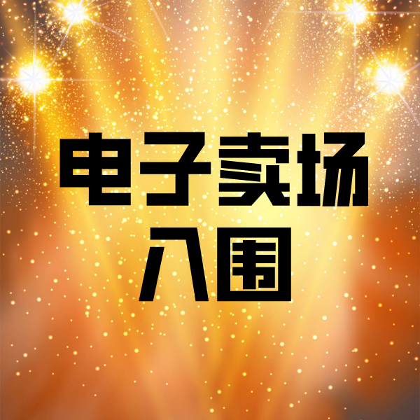 南京电子卖场入围