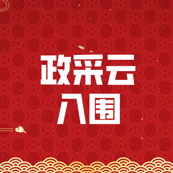 南京政采云入围