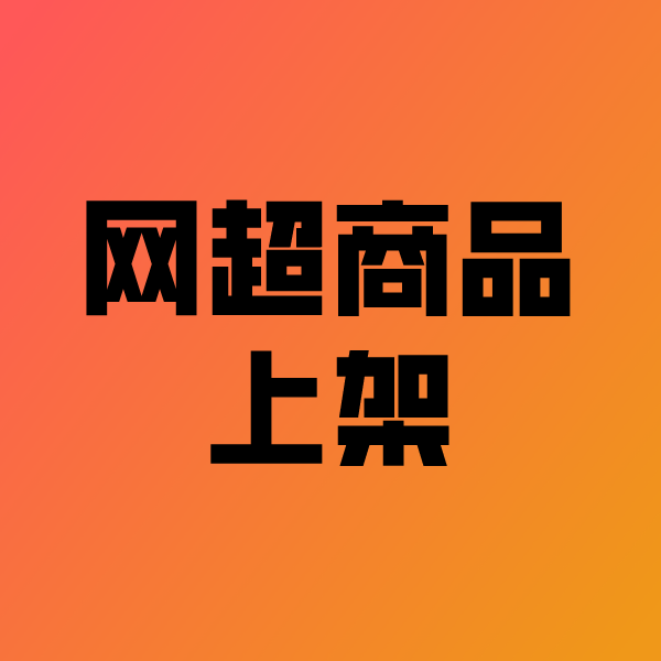 南京政采云产品上架