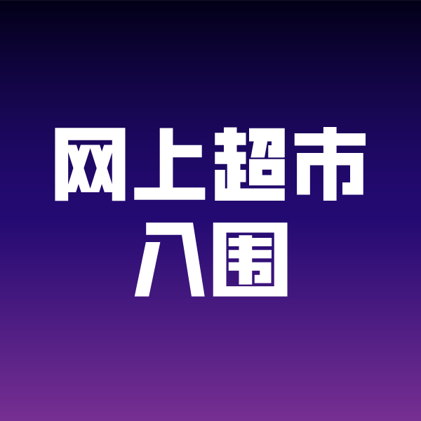 南京政采云网上超市入围