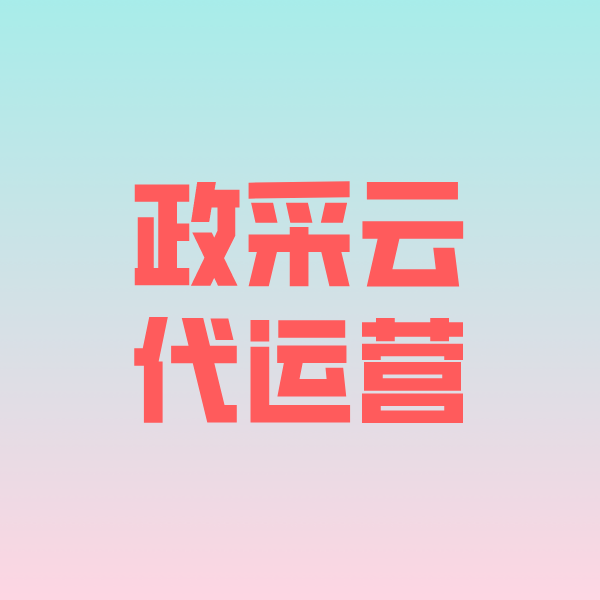 南京政采云代运营